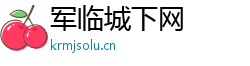 军临城下网